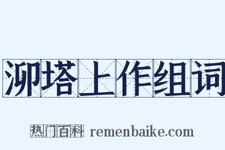 泖塔上作组词是什么意思的图片